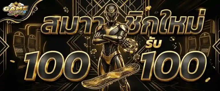 สล็อตเบท1บาท ฝาก 100 รับ 100