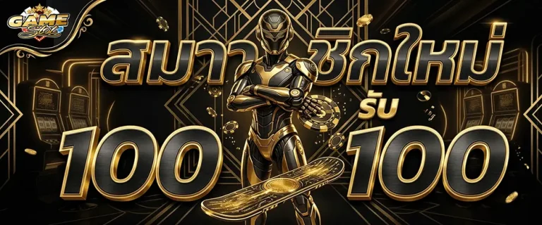 สล็อตเบท1บาท ฝาก 100 รับ 100