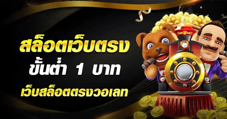 สล็อตเบท1บาท เว็บตรง